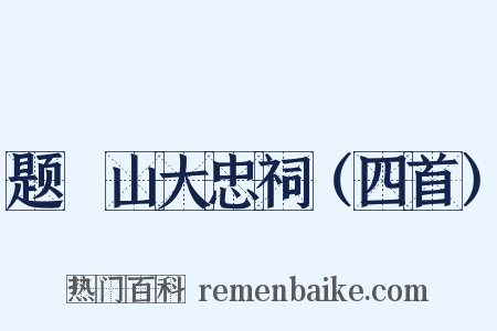 题厓山大忠祠（四首）是什么意思的图片